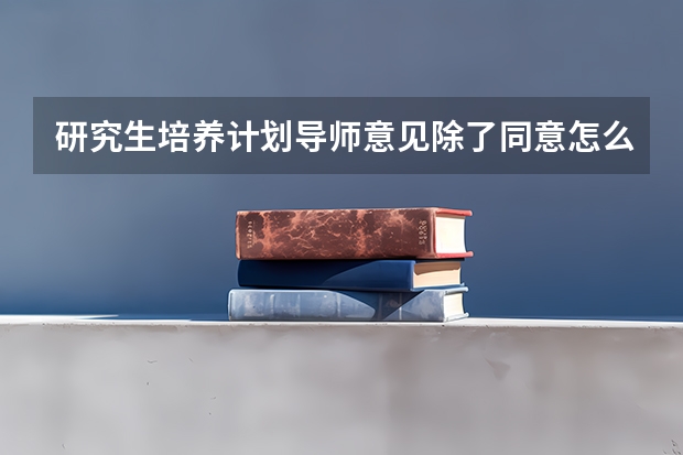 研究生培养计划导师意见除了同意怎么写