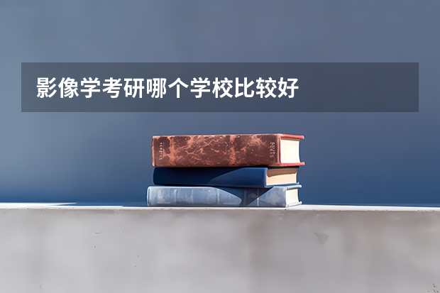 影像学考研哪个学校比较好