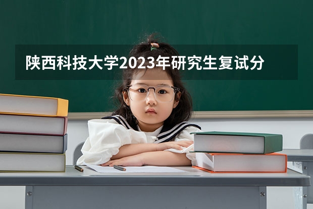 陕西科技大学2023年研究生复试分数线 2025年，河南将实现本科全覆盖，对该省子女教育有何积极意义？