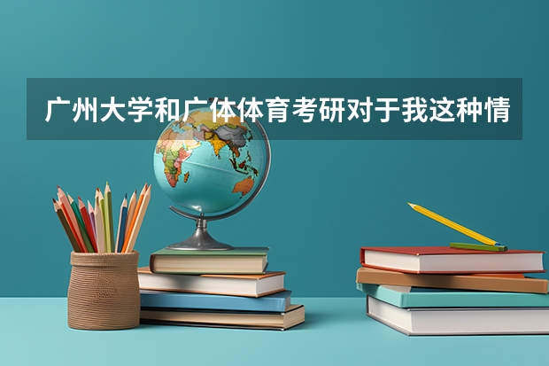 广州大学和广体体育考研对于我这种情况，该如何抉择?