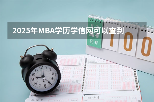 2025年MBA学历学信网可以查到吗