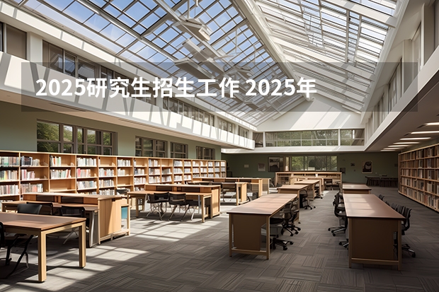 2025研究生招生工作 2025年南昌大学非全日制研究生招生简章汇总