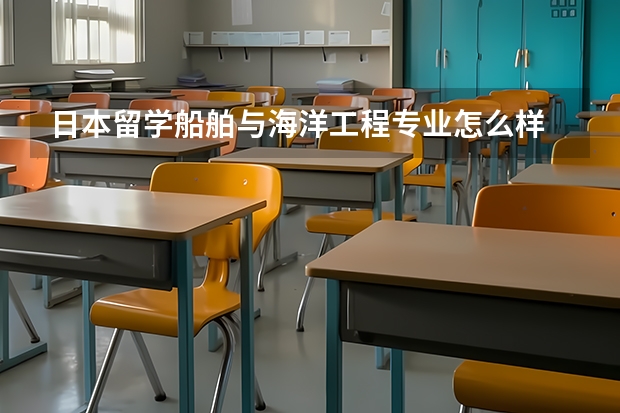 日本留学船舶与海洋工程专业怎么样