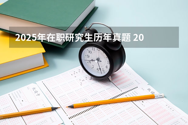 2025年在职研究生历年真题 2025河南大学在职研究生招生简章概况（含专业学费）