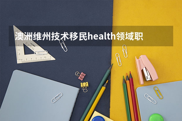 澳洲维州技术移民health领域职业列表有调整吗？