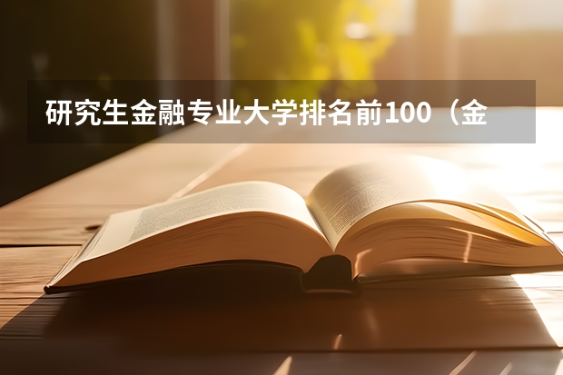 研究生金融专业大学排名前100（金融学考研学校排名及分数线）