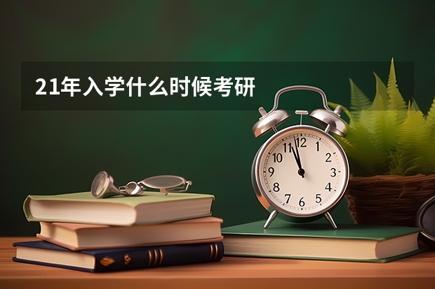 21年入学什么时候考研