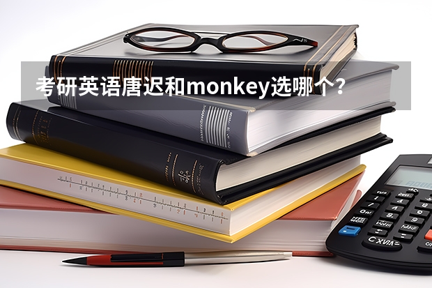 考研英语唐迟和monkey选哪个？