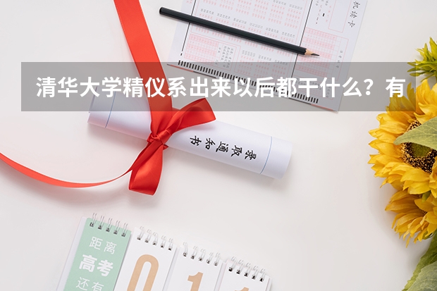 清华大学精仪系出来以后都干什么？有前途吗？