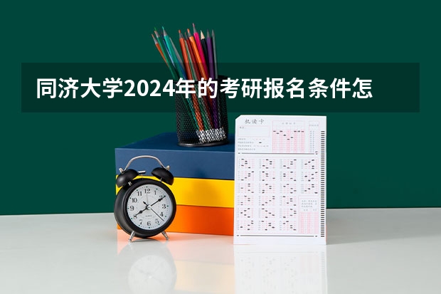 同济大学2024年的考研报名条件怎么样