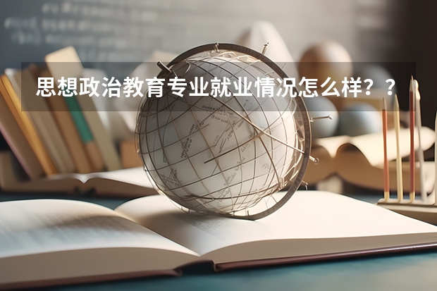 思想政治教育专业就业情况怎么样？？硕士研究生学历