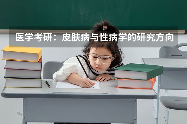 医学考研：皮肤病与性病学的研究方向是什么？