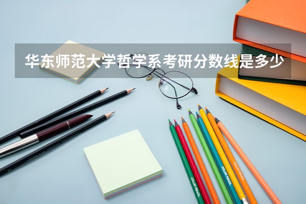 华东师范大学哲学系考研分数线是多少?