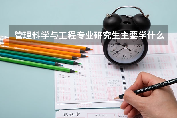 管理科学与工程专业研究生主要学什么？就业都从事什么工作？