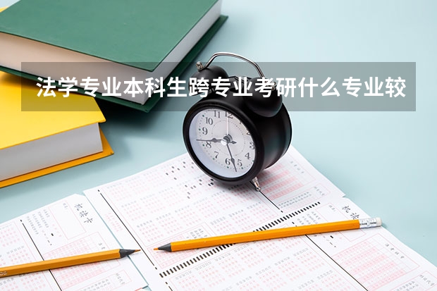 法学专业本科生跨专业考研什么专业较好？请知情人士回答，不胜感激