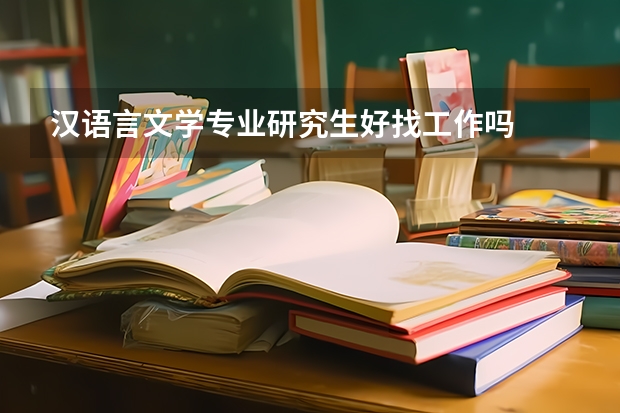 汉语言文学专业研究生好找工作吗