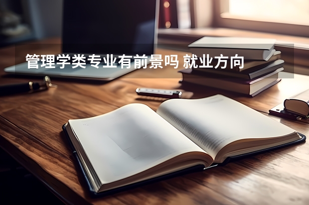 管理学类专业有前景吗 就业方向