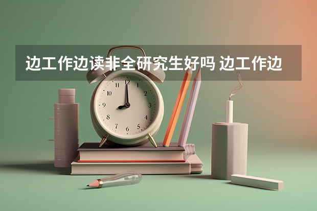 边工作边读非全研究生好吗 边工作边读研究生能学到什么