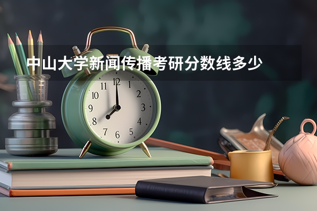 中山大学新闻传播考研分数线多少