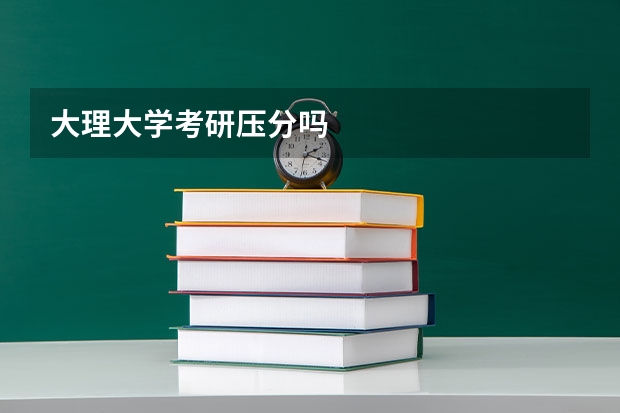 大理大学考研压分吗