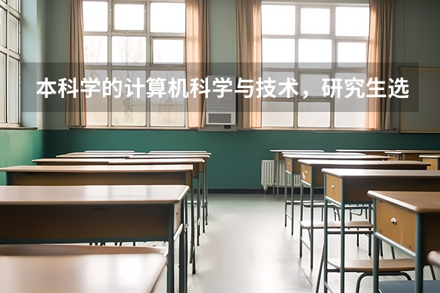 本科学的计算机科学与技术，研究生选择什么专业学好？