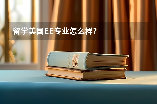 留学美国EE专业怎么样？