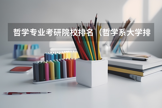 哲学专业考研院校排名（哲学系大学排行）