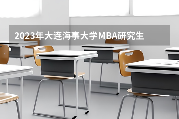 2023年大连海事大学MBA研究生的专业方向有哪些