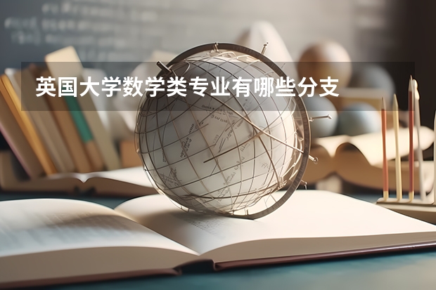 英国大学数学类专业有哪些分支