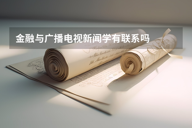 金融与广播电视新闻学有联系吗