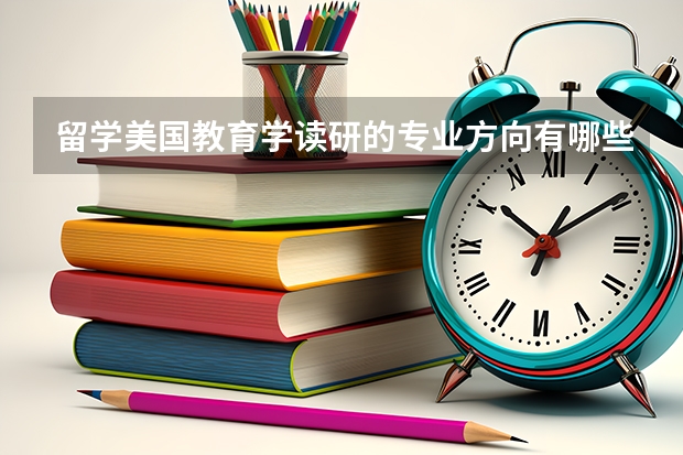 留学美国教育学读研的专业方向有哪些