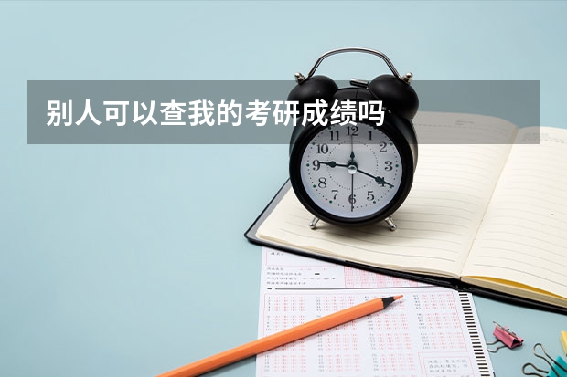 别人可以查我的考研成绩吗