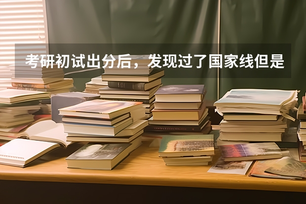 考研初试出分后，发现过了国家线但是考不上第一志愿了，我该怎么为调剂做准备？