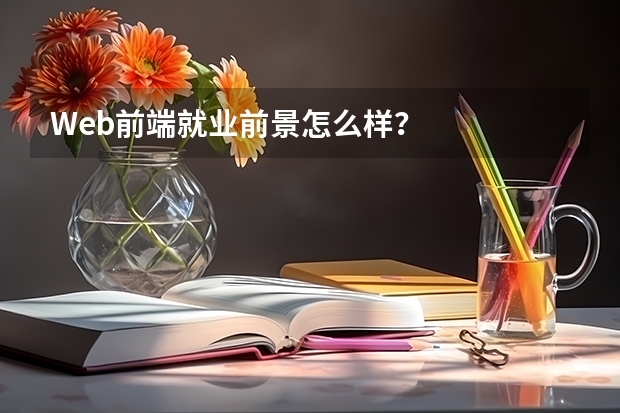 Web前端就业前景怎么样？