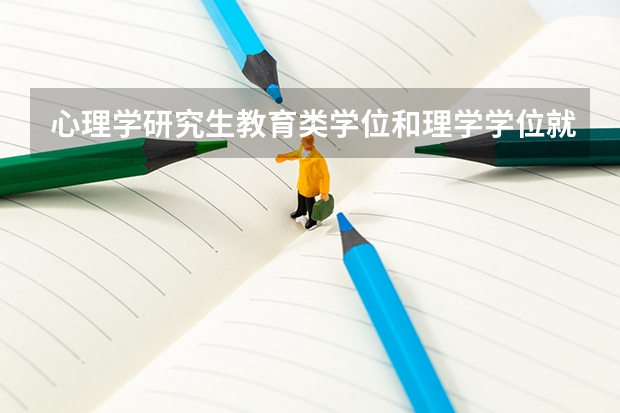 心理学研究生教育类学位和理学学位就业上有什么不同？