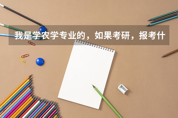 我是学农学专业的，如果考研，报考什么专业比较好