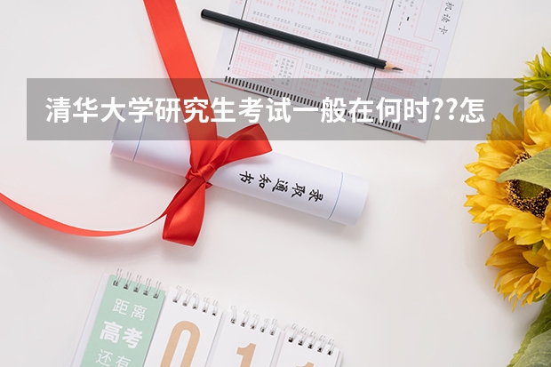 清华大学研究生考试一般在何时??怎么才能找到我考研所要的书籍?