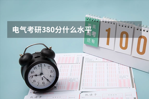 电气考研380分什么水平