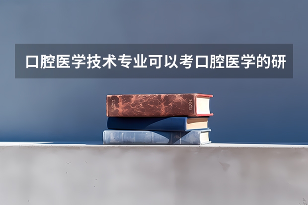 口腔医学技术专业可以考口腔医学的研究生吗