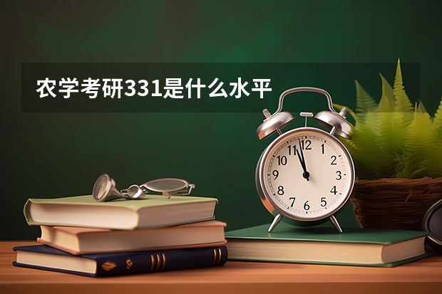 农学考研331是什么水平