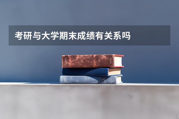 考研与大学期末成绩有关系吗