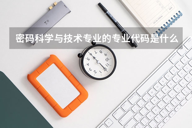 密码科学与技术专业的专业代码是什么