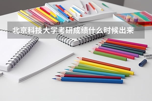 北京科技大学考研成绩什么时候出来