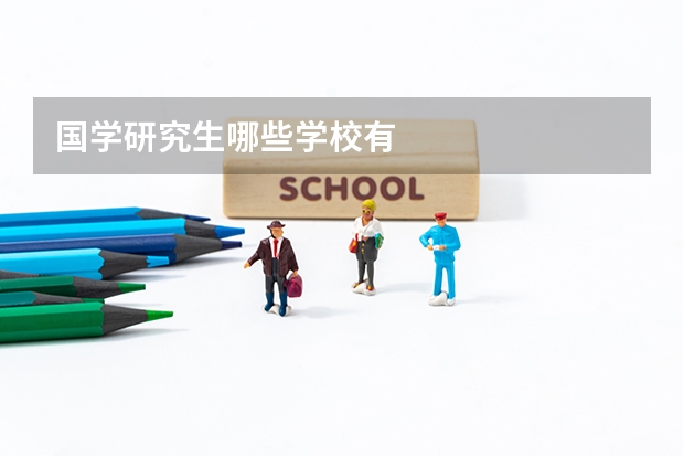 国学研究生哪些学校有