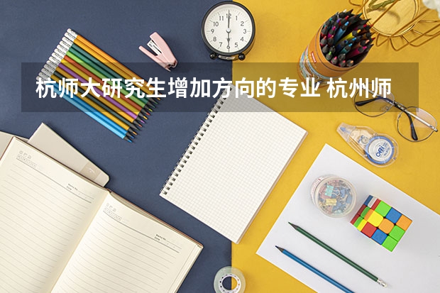 杭师大研究生增加方向的专业 杭州师范大学考研