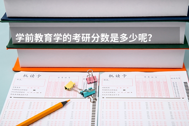 学前教育学的考研分数是多少呢？