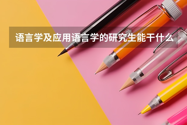 语言学及应用语言学的研究生能干什么