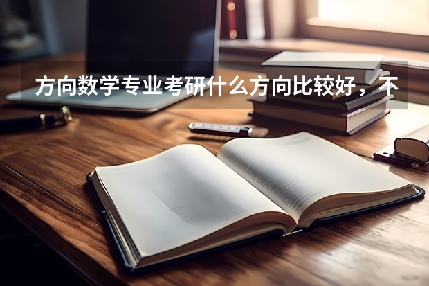 方向数学专业考研什么方向比较好，不想