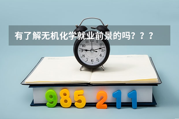 有了解无机化学就业前景的吗？？？