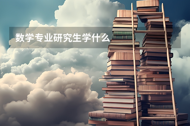 数学专业研究生学什么